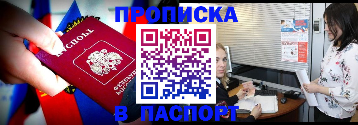 прописка 2025 в Байкальске